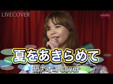夏をあきらめて/研ナオコ(桑田佳祐) アコースティックカバー