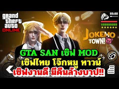 GTA San Andreas Mobile/PC Thai Server, Jok Moo Town. Great server, includes a "Night of Atonement"!