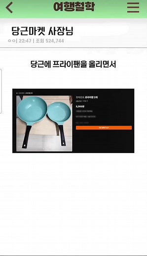 #당근 #번개장터 #중고나라 #프라이팬 #공장#외노자 #진상썰 #감동 #싸장님