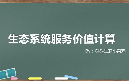 生态系统服务价值计算