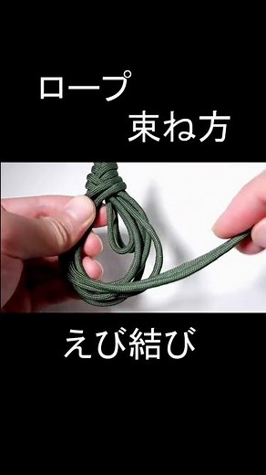 えび結び【ロープ束ね方】