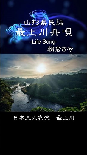 【修正版】【山形県民謡】最上川舟唄 -Life Song- 朝倉さや #山形 #民謡 #最上川舟唄 #朝倉さや