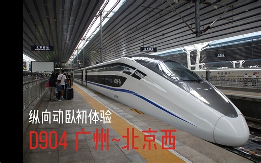 D904纵向动卧运转初体验 广州~北京西