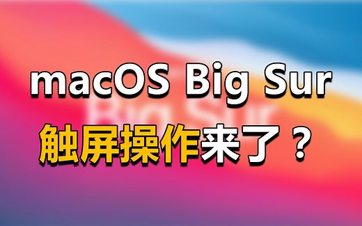 【刷爆科技圈】苹果触屏版Mac曝光，微软的梦想要靠库克实现？