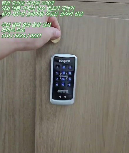 부산 금정구 장전동 교실 양문형 사물함 락커용 도어락 디지털 전자 번호키 자동 열쇠 설치