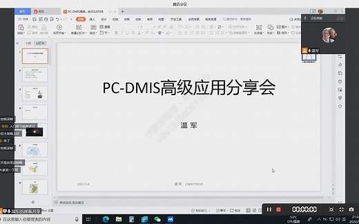 温军PC-DMIS高级应用分享会