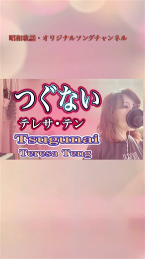 つぐない（テレサテン） | Tsugunai （Teresa Teng ）cover |昭和歌謡