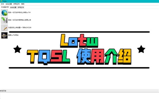 Lotw 从入门到...... 3. TQSL使用介绍