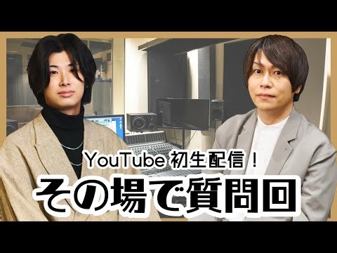 【生配信】その場で質問回！ 杉山勝彦 × 尾上榛