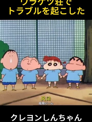 五人組がウラケツ荘でトラブルを起こした #クレヨンしんちゃん #爆笑 #コント #コントチャンネル #anime #movie #アニメ #笑える #funnyvideo #面白い #映画