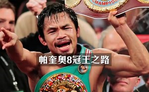 帕奎奥拳王之路-称霸8个不同级别的冠军的比赛精彩镜头