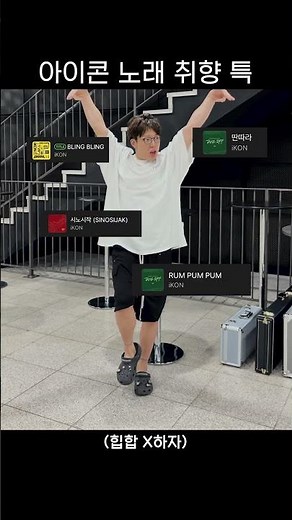 iKON's song taste