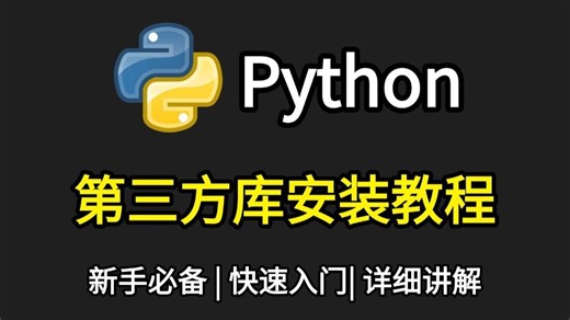 【Python教程】超详细Python第三方库安装教程，新手小白快速上手！python安装包，pycharm安装包！！