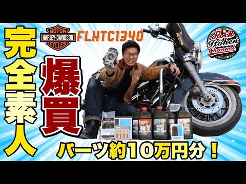 【完全素人】ハーレー直してみた！？ パーツ大量購入＆開封＆取付＆メンテナンス #harleydavidson #修理 #改造