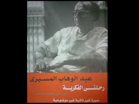 رحلتي الفكرية: في البذور والجذور والثمر(الجزء الأول:فصل1)- د.عبدالوهاب المسيريّ/كتاب صوتي