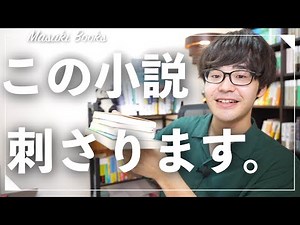 【刺さる本】読書オタクが最近読んだ、心に刺さるおすすめ小説３冊紹介！