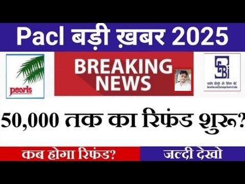 PACL Refund Status 2025 कैसे चेक करें? | PACL Refund List में नाम कैसे देखें ? 🔍✅