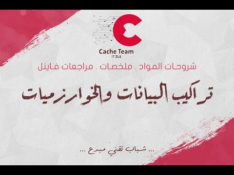 مراجعة مادة تراكيب وخوارزميات البيانات || فاينل || الطالب يوسف الشواورة || محاضرة 2