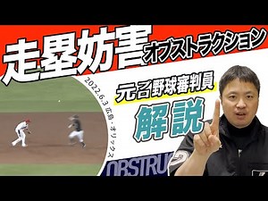 どっちが悪い？ オブストラクション(走塁妨害) 【ルール解説】