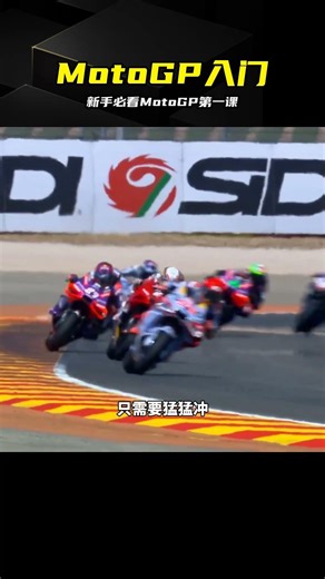 新手看比賽一頭霧？MotoGP入門全攻略來了 #MotoGP，新手入门，机车，赛车，看比赛