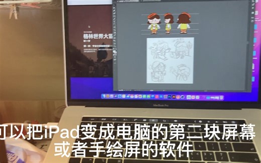 iPad变成手绘屏 windows和 mac电脑都可以用 快来试试吧！！