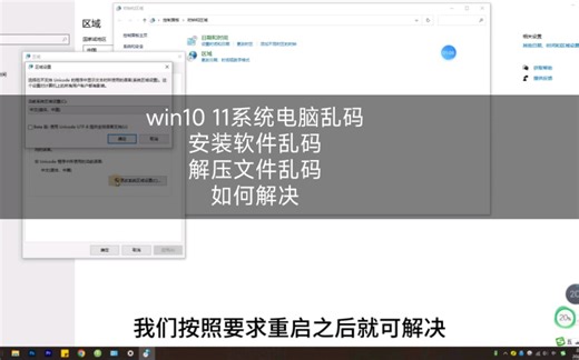 win10 11系统电脑乱码，安装软件乱码，解压文件乱码，如何解决