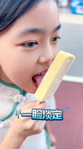 雪糕黏住舌頭怎麼辦？！離了大譜😂 #騙你生女兒 #尷尬瞬間 #暑假生活 #人類幼崽迷惑行為大賞 #人類幼崽成長計劃 @DOU+上熱門
