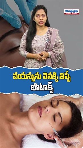వయస్సును వెనక్కి తిప్పే బొటాక్స్ | Anti-Aging Treatment That Turns Back Your Age | Skin Care Tips