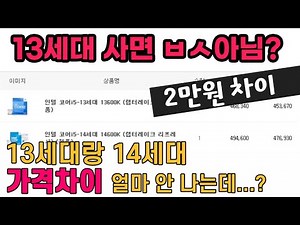 14세대 안 사면 ㅂㅅ아님?? 13세대랑 14세대 가격차이 얼마 안 나는데?