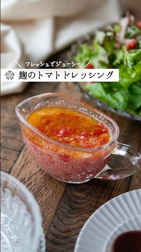 腸活トマトドレッシングの作り方｜甘酒レシピ