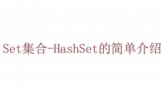 Set集合-HashSet的简单介绍