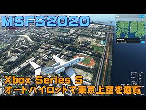 【MSFS2020】オートパイロット (AI操縦) で東京上空を遊覧飛行 成田空港～羽田空港 | Xbox Series S