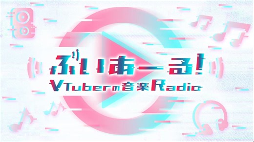 NHKラジオ第1 ぶいあーる！～VTuberの音楽Radio～ 2026年02月28日