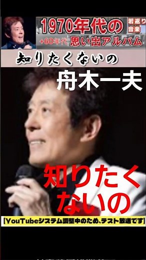 知りたくないの・(2番&サビ)・舟木一夫【60代70代厳選】「フォークや歌謡曲のヒット音楽」のトリガー効果で脳が若返る！思い出アルバム #shorts #舟木一夫