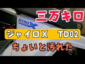 30,000キロのジャイロXのメンテナンスです。少し汚れがありました。株式会社WINGオオタニ