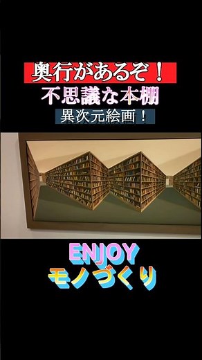 [Otherworldly Painting] This bookshelf has depth! #OpticalIllusion #Illusion #TrickArt #ReversePe...