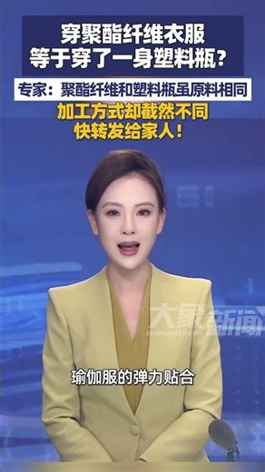 穿聚酯纤维衣服，等于穿了一身塑料瓶？聚酯纤维和塑料瓶虽原料相同，加工方式却截然不同，快转发给家人！#大象主播说 大象新闻主持人刘琳