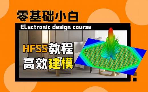 【技术干货教程】零基础学习HFSS高效建模实战课程