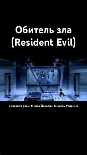 Обитель зла (Resident Evil), 2002 год