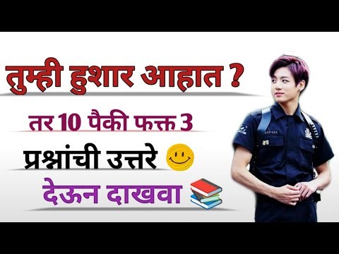 जनरल नॉलेज मराठी | Marathi General Knowledge | मराठी प्रश्न | मराठी प्रश्न आणि उत्तरे |#gk #gkfacts 