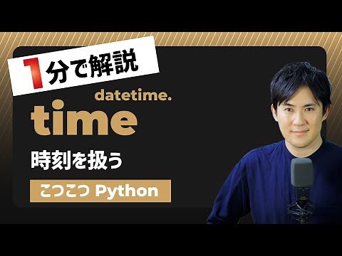 【こつこつPython】Pythonで時刻を扱う方法｜datetime.time