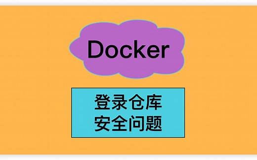 解决Docker登录私有仓库时的密码安全问题