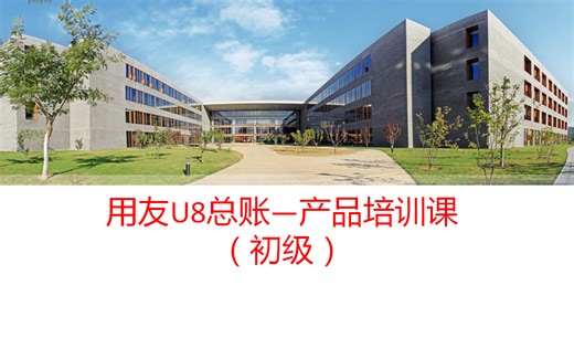 用友ERP-U8理论与实践培训课程-总账入门（初级）