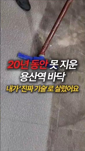 20년만에 바닥청소 99%복원 #예소클린 #바닥청소#데코타일청소