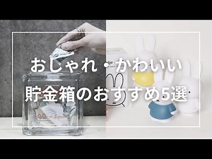 おしゃれ・かわいい貯金箱のおすすめ5選