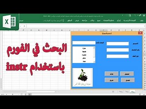 البحث في اافورم بالاسم باستخدام الدالة الرائعة instr ساجدة العزاوي اكسل vba
