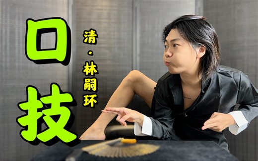 无屏风表演《口技》还原文言文 ！！！