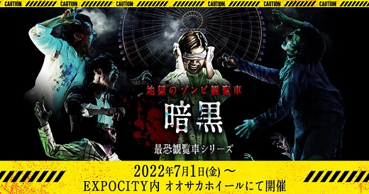 地獄のゾンビ観覧車-暗黒- | 【公式】OSAKA WHEEL（オオサカホイール）