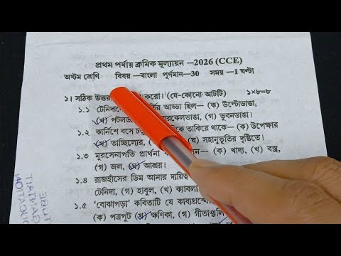 Class 8 Bengali 1st Unit Test 2026 || Class 8 First Unit Test Bengali Question Paper 2026 || Class 8
