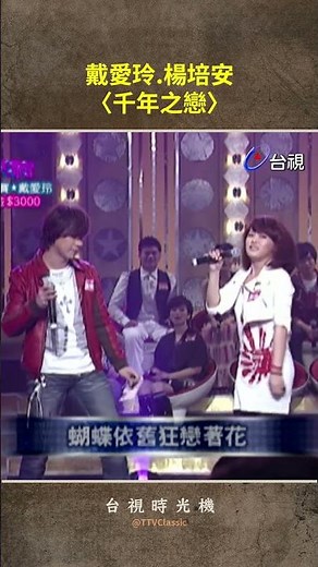 #DaiAiling #YangPeian "A Thousand Years of Love" - ​​The Powerful Diva Sings a Classic @ttv #shorts